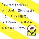 ひみつの50枚セット