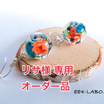 リサ様 専用 オーダー品