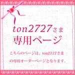 ton2727さま専用オーダーページ