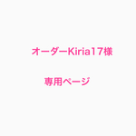 オーダーKiria17様専用ページ