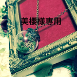 美櫻様 専用