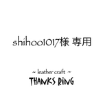 shihoo1017様 専用