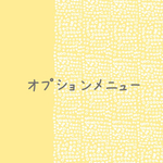 オプションメニュー