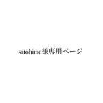 satohime様専用ページ