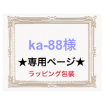 ka-88様専用ページ☺︎