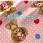 PUKU様専用ページ