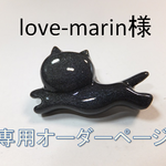 love-marin様専用ページです。