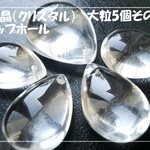 ♪送料無料♪水晶　大粒ぷっくりペアシェイプ5個　トップホール　その3