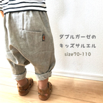 【再入荷】ダブルガーゼのキッズサルエルパンツ【グレージュ】受注製作
