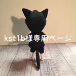 kst1b様専用ページ