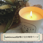 luminous525様ご注文専用ページ