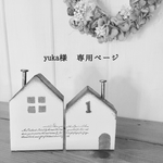 yuka様 専用ページ