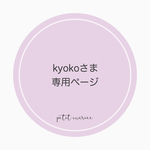 kyokoさま専用ページ