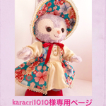 karacri1010様専用