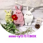 mimi-ryさんの専用BOX