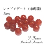 レッドアゲート 8mm 14粒セット