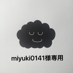 miyuki0141様専用