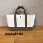 【送料込】帆布トートバッグ横長S order作品
