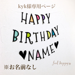 kyk様専用ページ