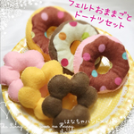 ドットドーナツ&もちもちドーナツ セット フェルトおままごと
