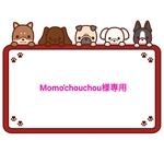 【Momo'chouchou様専用】宛名シール