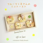 新作＊【本物ミニパン】 フルーツくまさんのミニトースト バナナ/レモンver. ブローチ or マグネット 