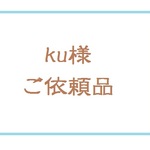 ku様　ご依頼品