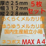 ネコポス対応組立小箱５枚・ゆうパケット・クリックポストにも 日本製梱包資材