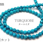 天然石*ターコイズ64面カット（練り）*4mm15粒