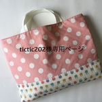 tictic202さま専用ページ  うさぎと水玉のレッスンバッグとランチョンマット