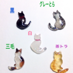 猫☆選べる柄、ポーズ