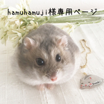 hamuhamuji 様専用ページ