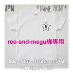 reo-and-megu様専用  名前入り　Tシャツ　スター　