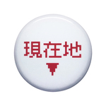 現在地 缶バッジ