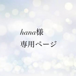 hana様専用ページ