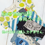 kaorimaru様専用ページ
