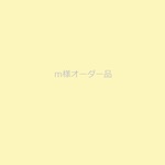 m様 オーダー品