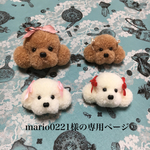 もふもふ トイプードル ブローチ（M）キャラメル1点  もふもふ トイプードル ブローチ（M）ホワイト2点  もふもふ トイプードル ブローチ（LM）キャラメル1点 