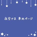 夜空さま専用ページ