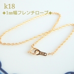 k18フレンチロープチェーンブレスレット（1㎜幅）　k18ブレスレット　k18アンクレット　18金　18k