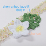 shenranboutique様 専用オーダーカート