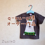 q-ku-q様オーダー作品