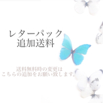 レターパック追加送料