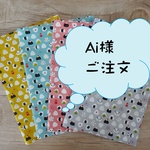Ai様ご注文