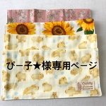 ぴー子★様 専用ページ