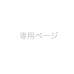専用