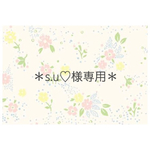 ＊s.u♡様専用ページ＊