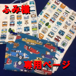 【オーダー品】 ランチ 3点セット  電車＆車