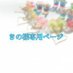 きの様専用ページ