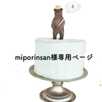 miporinsan様専用ページ